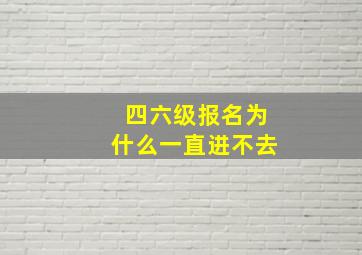 四六级报名为什么一直进不去