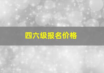 四六级报名价格