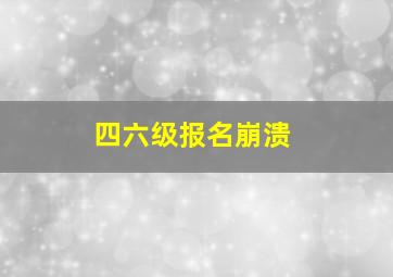 四六级报名崩溃