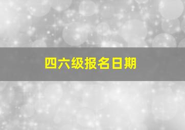 四六级报名日期