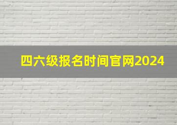 四六级报名时间官网2024