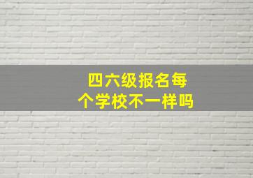 四六级报名每个学校不一样吗