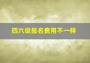 四六级报名费用不一样