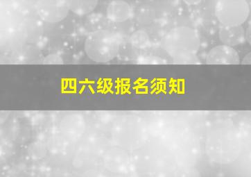 四六级报名须知