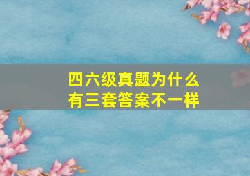 四六级真题为什么有三套答案不一样