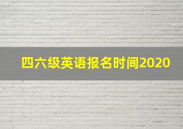 四六级英语报名时间2020