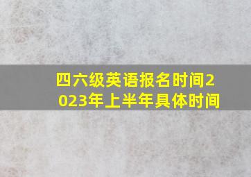 四六级英语报名时间2023年上半年具体时间