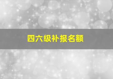 四六级补报名额