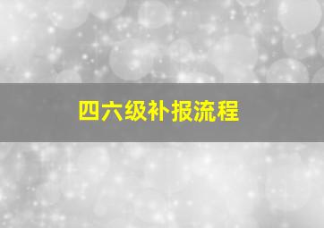 四六级补报流程