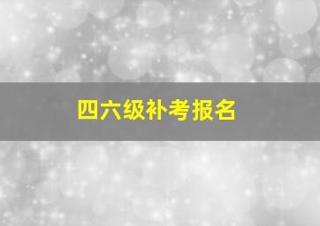 四六级补考报名