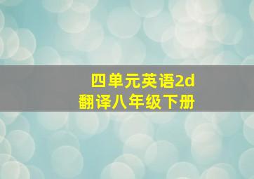 四单元英语2d翻译八年级下册