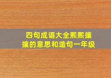 四句成语大全熙熙攘攘的意思和造句一年级