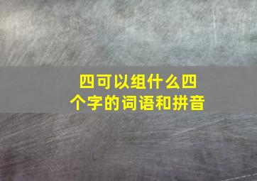 四可以组什么四个字的词语和拼音