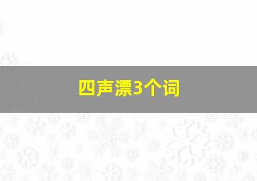 四声漂3个词