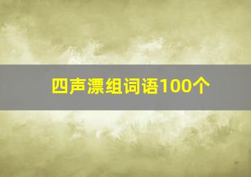 四声漂组词语100个