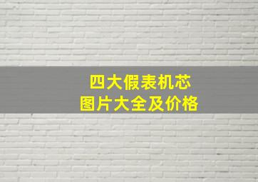 四大假表机芯图片大全及价格