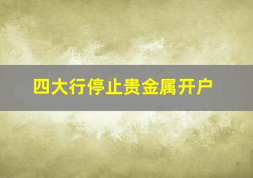 四大行停止贵金属开户