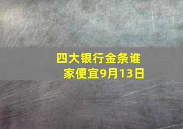 四大银行金条谁家便宜9月13日