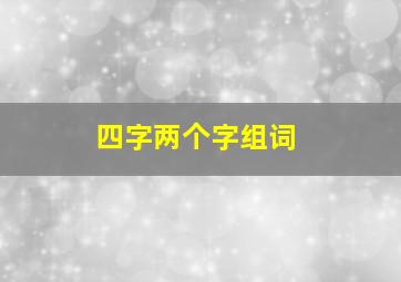 四字两个字组词