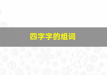 四字字的组词