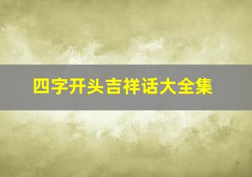 四字开头吉祥话大全集