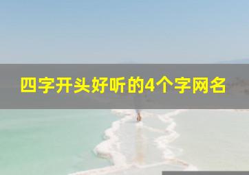 四字开头好听的4个字网名