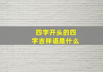 四字开头的四字吉祥语是什么