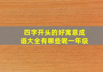 四字开头的好寓意成语大全有哪些呢一年级