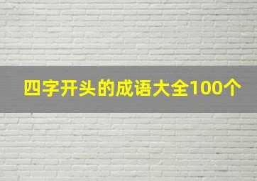 四字开头的成语大全100个