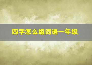 四字怎么组词语一年级