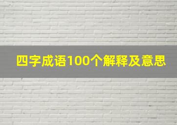 四字成语100个解释及意思