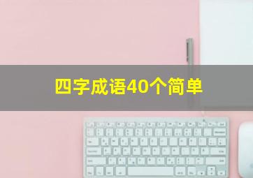 四字成语40个简单