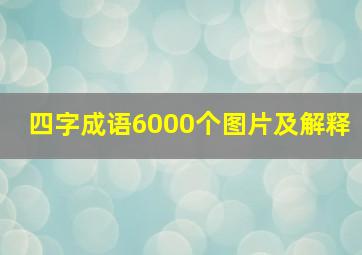 四字成语6000个图片及解释