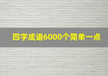 四字成语6000个简单一点