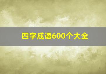 四字成语600个大全