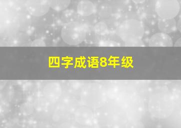 四字成语8年级