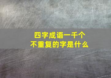 四字成语一千个不重复的字是什么