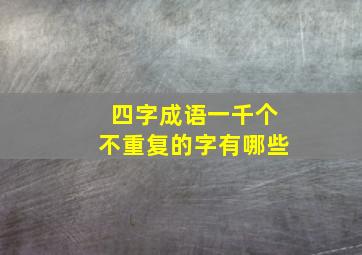 四字成语一千个不重复的字有哪些