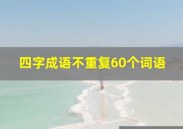 四字成语不重复60个词语