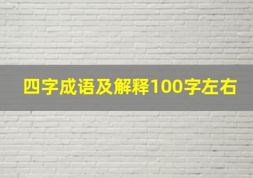 四字成语及解释100字左右