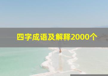 四字成语及解释2000个