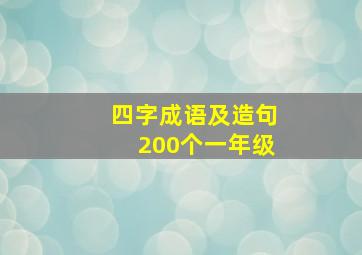 四字成语及造句200个一年级