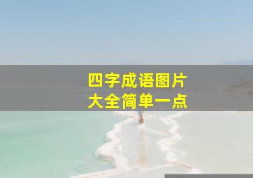 四字成语图片大全简单一点