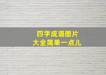 四字成语图片大全简单一点儿