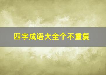 四字成语大全个不重复