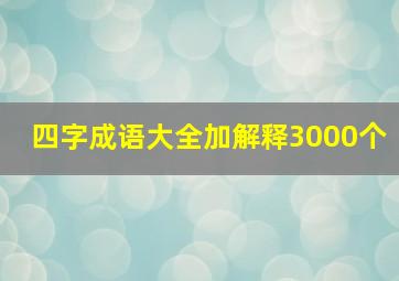 四字成语大全加解释3000个