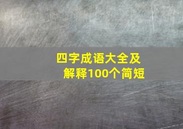 四字成语大全及解释100个简短