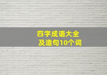 四字成语大全及造句10个词