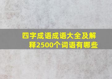 四字成语成语大全及解释2500个词语有哪些