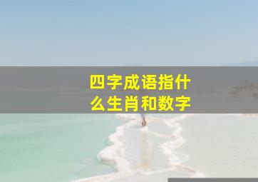 四字成语指什么生肖和数字